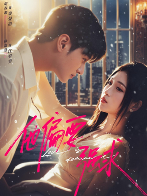 他偏要强求（80集）在哪个平台看