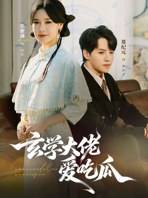 玄学大佬爱吃瓜(64集) 玄学大佬爱吃瓜(64集)免费版