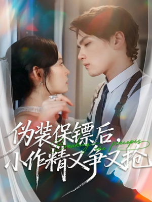 伪装保镖后,小作精又争又抢(62集) 伪装保镖后,小作精又争又抢(62集)温柔追捕短剧