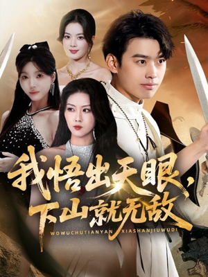 我悟出天眼下山就无敌(70集) 我悟出天眼下山就无敌(70集)爆款短剧追不停