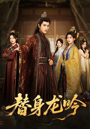 替身龙吟（82集）好看的短剧来了