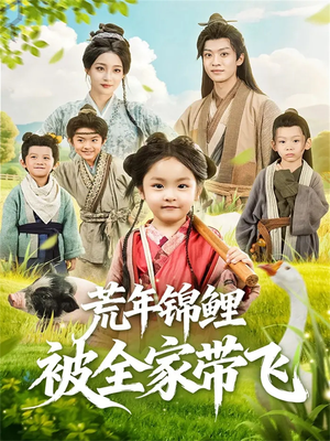 荒年锦鲤被全家带飞（79集）短剧免费分享