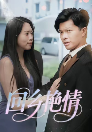 回乡艳情(35集) 回乡艳情(35集)360网盘观看