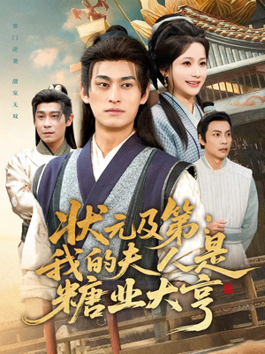 状元及第：我的夫人是糖业大亨（78集）经典回顾免费看