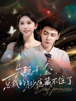 失聪千金,总裁的朱砂痣藏不住了(89集) 失聪千金,总裁的朱砂痣藏不住了(89集)全集在线看