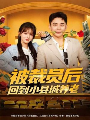 被裁员后回到小县城养老（80集）精彩热门短剧