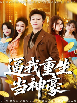 逼我重生当神豪(80集) 逼我重生当神豪(80集)免费短剧片段