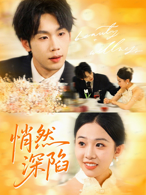 悄然深陷(61集) 悄然深陷(61集)口碑之选免费看