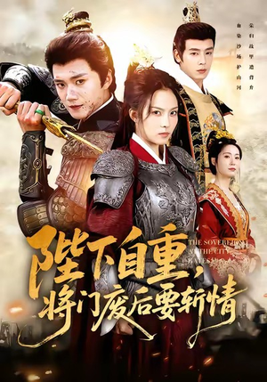 陛下自重,将门废后要斩情(60集) 陛下自重,将门废后要斩情(60集)短剧太好看