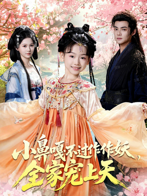 小鼻嘎不过作作妖，全家宠上天（62集）古装热门短剧