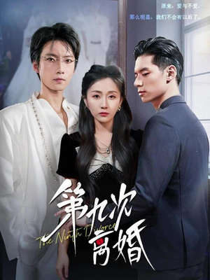 第九次离婚(62集) 第九次离婚(62集)一口气追完短剧