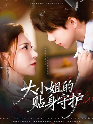 大小姐的贴身守护（80集）精彩短剧来了