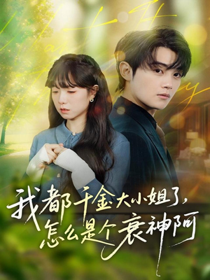 我都千金大小姐了,怎么是个衰神阿(70集) 我都千金大小姐了,怎么是个衰神阿(70集)排行榜前十短剧