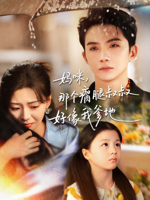 妈咪，那个瘸腿叔叔好像我爹地（31集）精彩短剧分享。