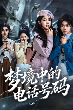 致命来电(60集) 致命来电(60集)大结局太过瘾了