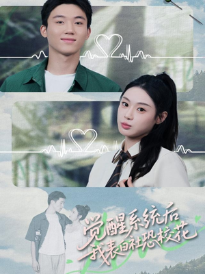 觉醒系统后,我表白社恐校花(70集) 觉醒系统后,我表白社恐校花(70集)短剧热播抢先看