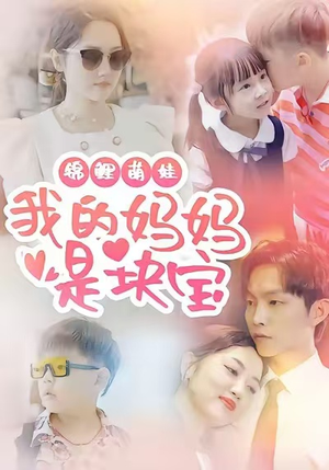 锦鲤萌娃我的妈妈是块宝（78集）精彩短剧上线