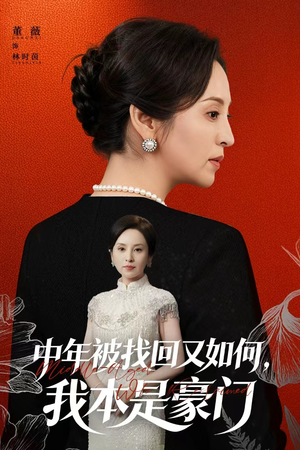 中年被找回又如何,我本是豪门(52集) 中年被找回又如何,我本是豪门(52集)女主角是谁