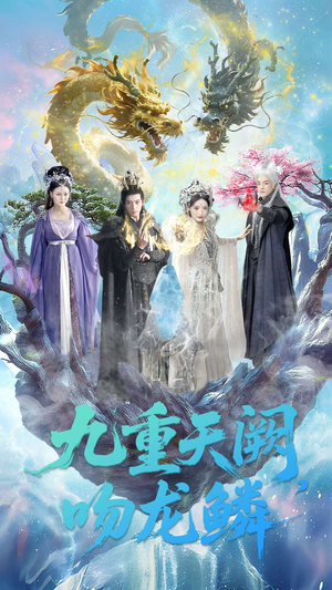 九重天阙吻龙鳞(60集) 九重天阙吻龙鳞(60集)解说文案