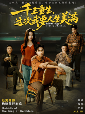 重回九零：掌牌局护妻女（61集）无需会员免费看