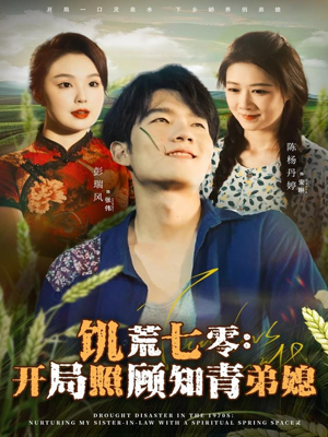 饥荒七零:开局照顾知青弟媳(69集) 饥荒七零:开局照顾知青弟媳(69集)免费在线看全集