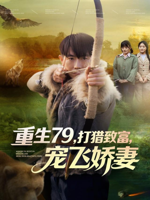 重生79,打猎致富,宠飞娇妻(82集) 重生79,打猎致富,宠飞娇妻(82集)网盘在线观看