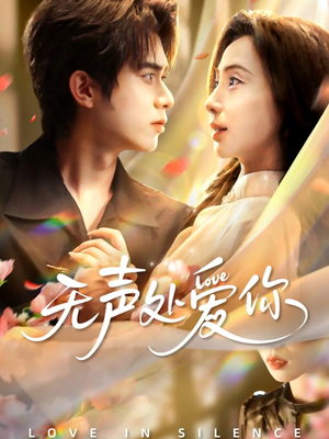 无声处爱你（61集）每日分享短剧