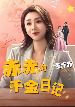 赤赤的千金日记(40集) 赤赤的千金日记(40集)零花钱看整部剧