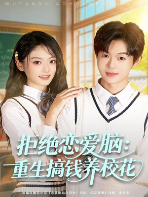 拒绝恋爱脑：重生搞钱养校花（80集）精彩短剧看不停