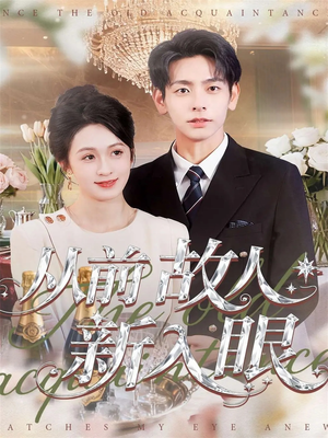 从前故人新入眼(88集) 从前故人新入眼(88集)好短剧分享