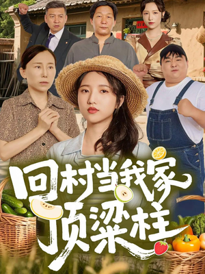 回村当我家顶梁柱(70集) 回村当我家顶梁柱(70集)演员表