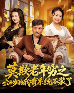 莫欺老年穷之六十岁的我有系统不装了(80集) 莫欺老年穷之六十岁的我有系统不装了(80集)最火爆的短剧