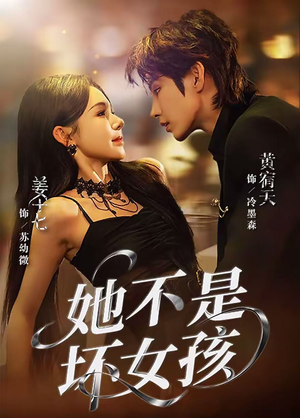 她不是坏女孩（79集）在哪个平台看