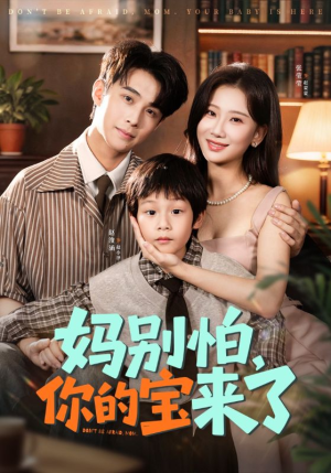 小团子驾到妈咪不做冤种(65集) 小团子驾到妈咪不做冤种(65集)第三季