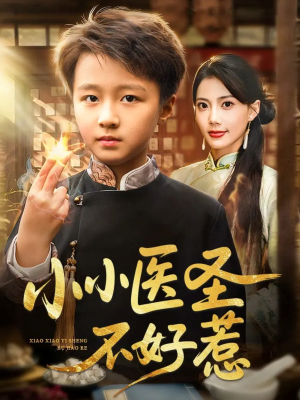 小小医圣不好惹(37集) 小小医圣不好惹(37集)精彩连连免费看