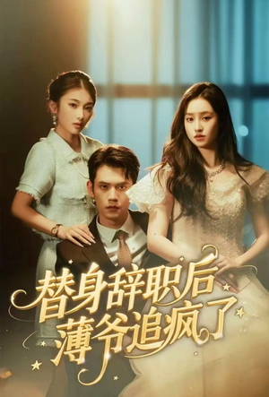 替身辞职后薄爷追疯了（60集）小短剧抢先看