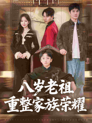 八岁老祖重整家族荣耀（96集）独家资源免费看
