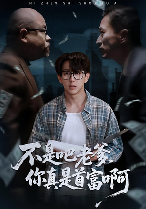 老板的顶头上司是我爹(55集) 老板的顶头上司是我爹(55集)古装短剧热播