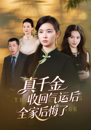 真千金收回气运后全家后悔了(57集) 真千金收回气运后全家后悔了(57集)一口气追完全集
