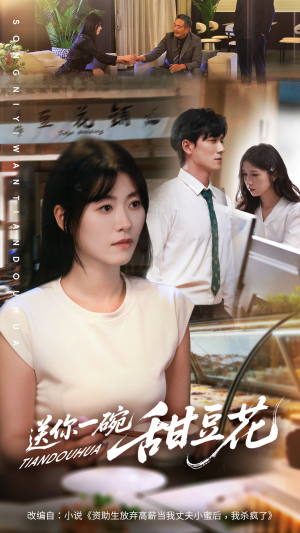 送你一碗甜豆花（59集）免费在线看全集