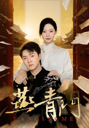 燕青门(50集) 燕青门(50集)贝贝短剧分享