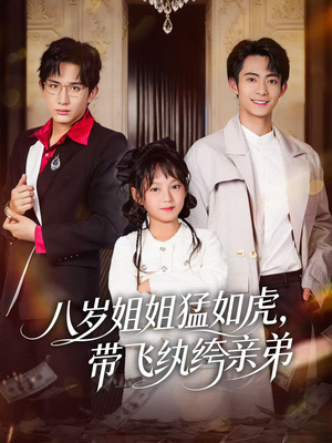 八岁姐姐猛如虎,带飞纨绔亲弟(60集) 八岁姐姐猛如虎,带飞纨绔亲弟(60集)免费短剧合集