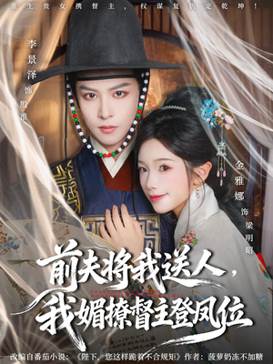 前夫将我送人,我媚撩督主登凤位(80集) 前夫将我送人,我媚撩督主登凤位(80集)一口气追完短剧