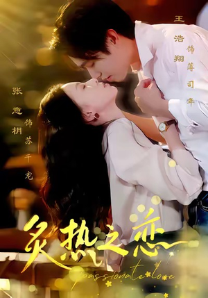 炙热之恋(70集) 炙热之恋(70集)最热短剧抢先看