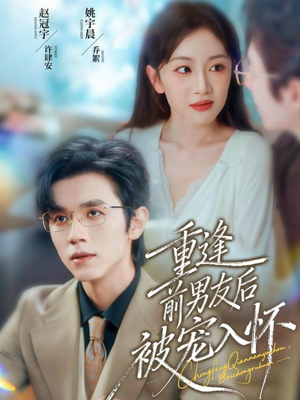 重逢前男友后,被宠入怀(70集) 重逢前男友后,被宠入怀(70集)今日最火短剧