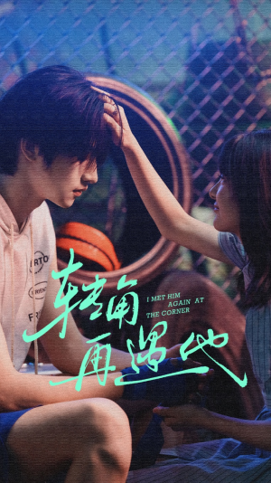 转角再遇他(80集) 转角再遇他(80集)抢先看新短剧