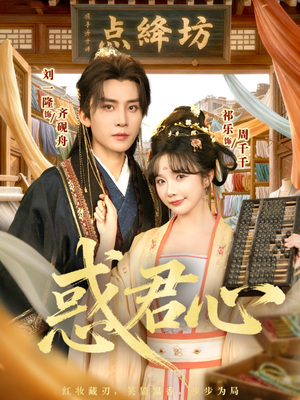 惑君心（59集）免费看