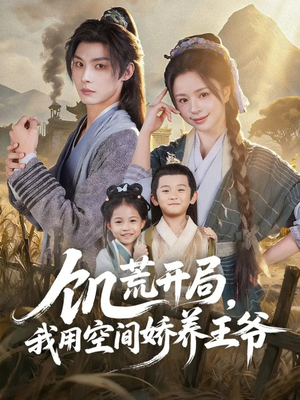 饥荒开局,我用空间娇养王爷(73集) 饥荒开局,我用空间娇养王爷(73集)精彩短剧上线