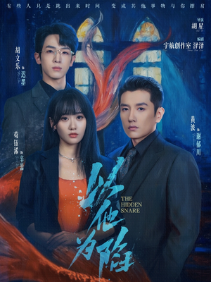 以他为陷（70集）短剧推荐上热门