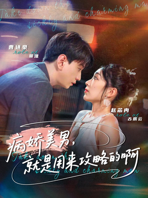 黑化男反，就是用来攻略的啊（68集）剧情简介